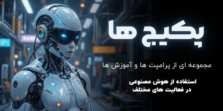 پرامپت مارکت | اولین و معتبرترین فروشگاه پرامپت هوش مصنوعی در ایران 73 %D9%BE%DA%A9%DB%8C%D8%AC %D9%87%D8%A7