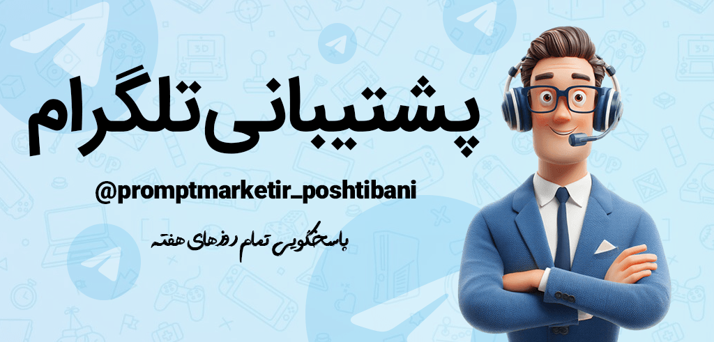 پرامپت مارکت | اولین و معتبرترین فروشگاه پرامپت هوش مصنوعی در ایران 79 پشتیبانی تلگرام